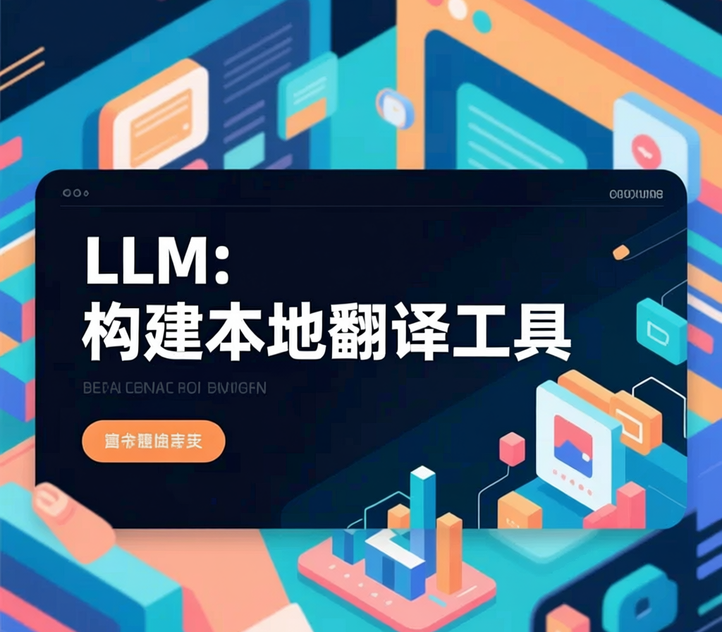 LLM: 构建本地翻译工具